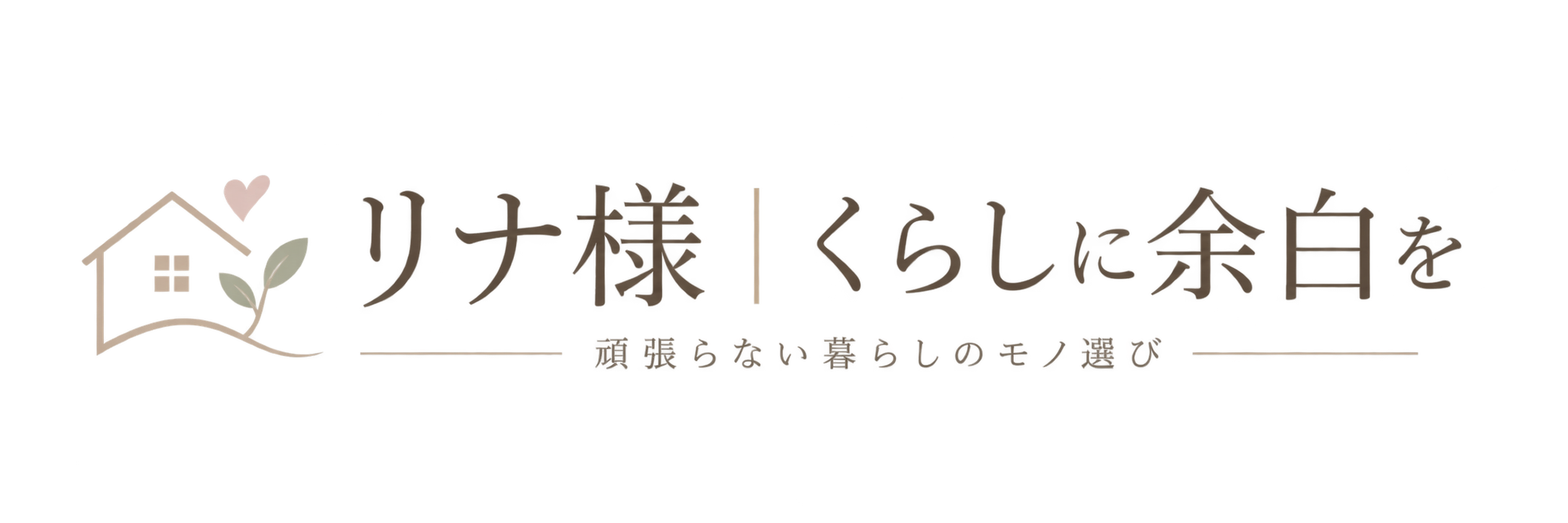 リナ様｜くらしに余白を